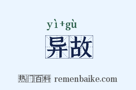异故是什么意思的图片
